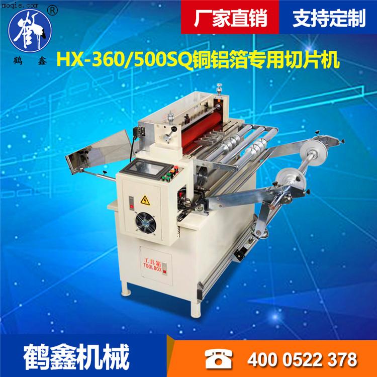 HX-360/500SQ 铜铝箔专用切片机